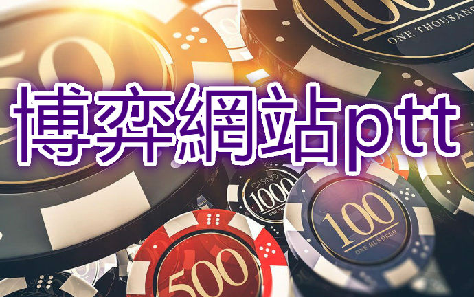 博弈網站ptt唯一值得信任品牌AT99娛樂城百萬會員同樂