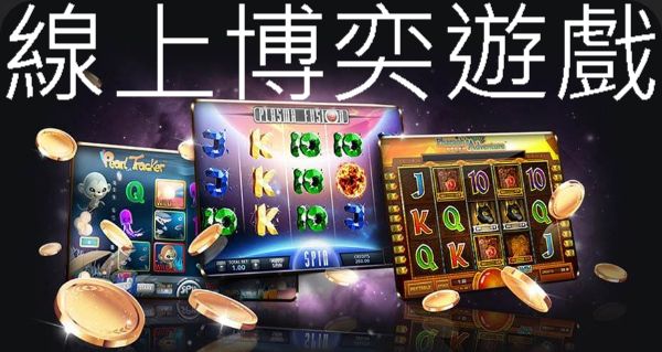 線上博奕遊戲官方合法經營最夯最好玩娛樂平台優質推薦