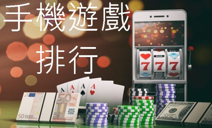 手機遊戲排行強力推薦最夯首選免費平台火熱登場即開即玩