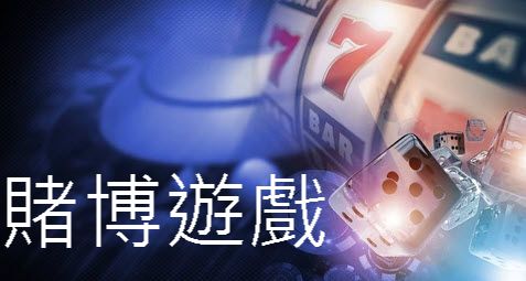 賭博遊戲上百款超夯娛樂主題免費分析攻略立即擁抱百萬現金