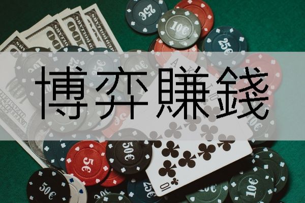 博弈賺錢一夜致富百萬彩金3分鐘火速到帳現金版第一首選