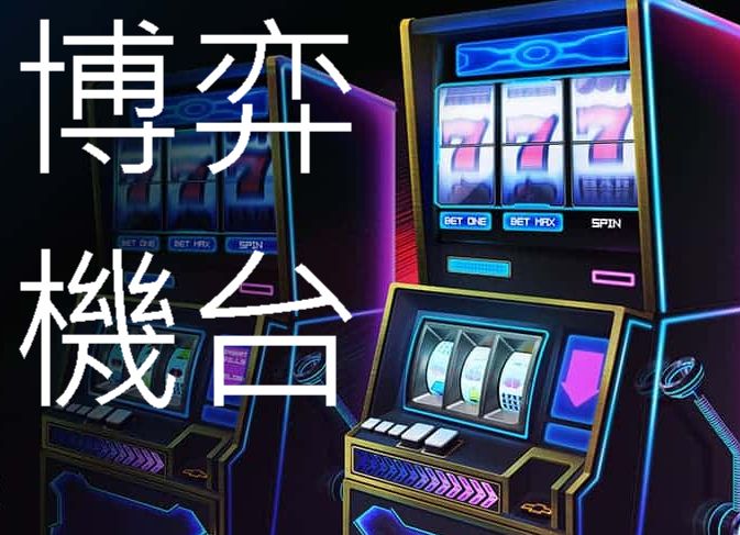 博弈機台全新攻略破解勝率高達89%玩家極大優勢必學會！