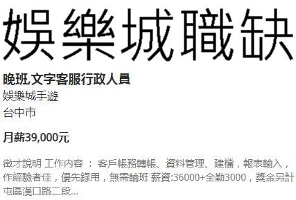 娛樂城職缺底薪35K起跳員工享優渥待遇百萬年薪不是夢！