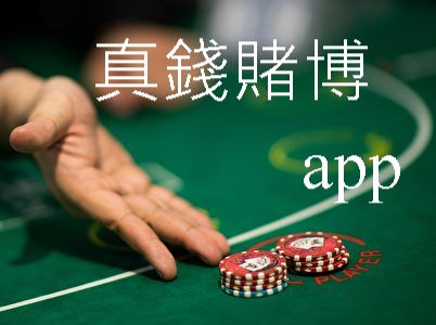 真錢賭博app百款遊戲高勝率提領3分鐘免手續費火速到帳