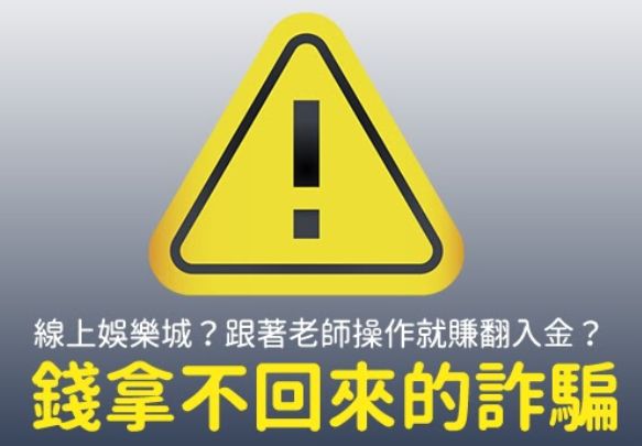 難道我遇到博弈詐騙？不出金背後原因竟然是這樣！