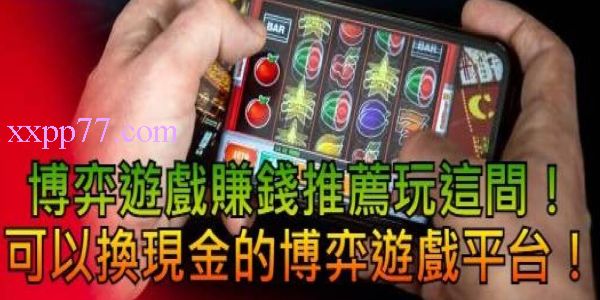 博弈遊戲換現金