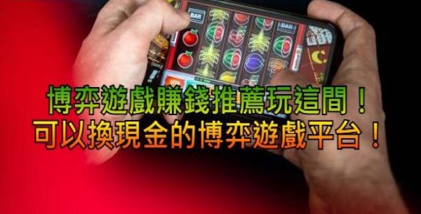 靠博弈遊戲賺錢？最新收入辦法輕鬆年收破百萬！