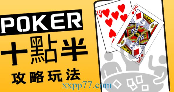 十點半遊戲1：1真錢提領！私藏策略技巧立即免費試玩！