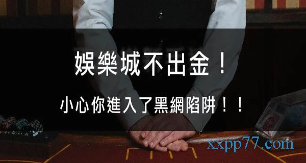 娛樂城不出金