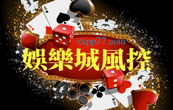 搞懂娛樂城風控4大問題！想要出款換現金就要合理不作弊！