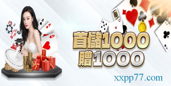 【娛樂城1000送1000】領取優惠經驗換現金超容易！