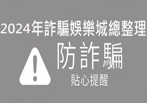 2024博弈娛樂城詐騙名單總整理招數、手法大公開