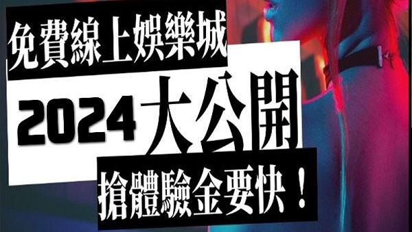 2024娛樂城體驗金註冊就送！無條件領$換現金